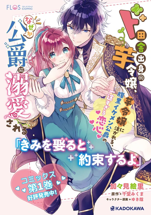 A Country-Bumpkin Young Lady Somehow Ends Up Doted On by a Duke [Sana Scans]