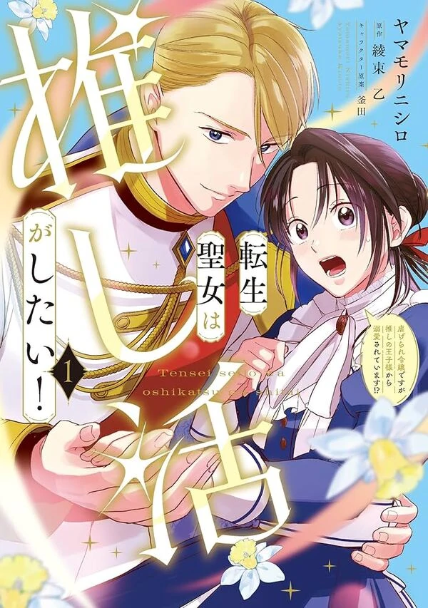 Tensei Seijo wa Oshikatsu ga shitai